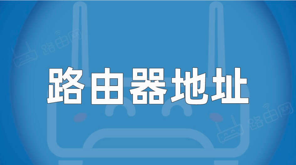 路由器地址是多少？路由器登录网址在哪看