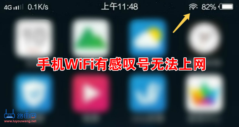手机WiFi有感叹号无法上网如何解决?