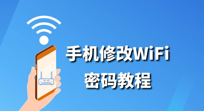 wifi密码怎么改 手机修改WiFi密码教程