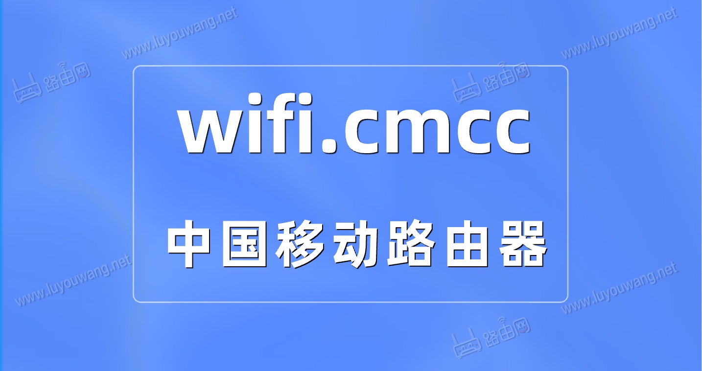 中国移动路由器wifi.cmcc/手机登录入口
