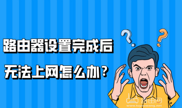 路由器设置完成后 无法上网怎么办?