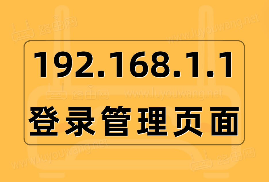 192.1681.1登录管理页面