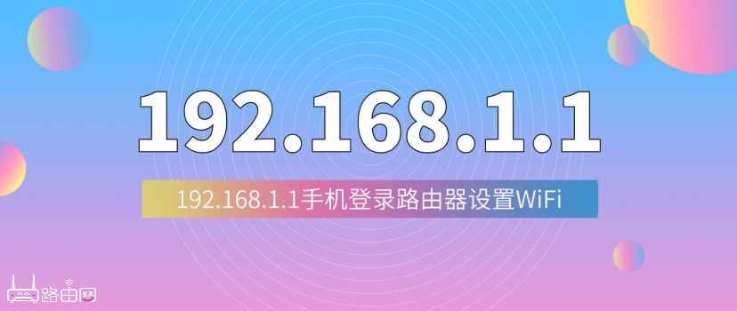 192.168.1.1登陆页面手机入口