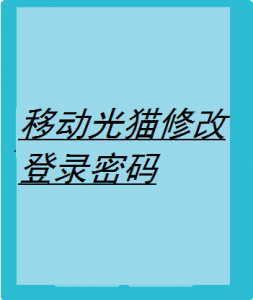 怎么修改移动光猫登录密码