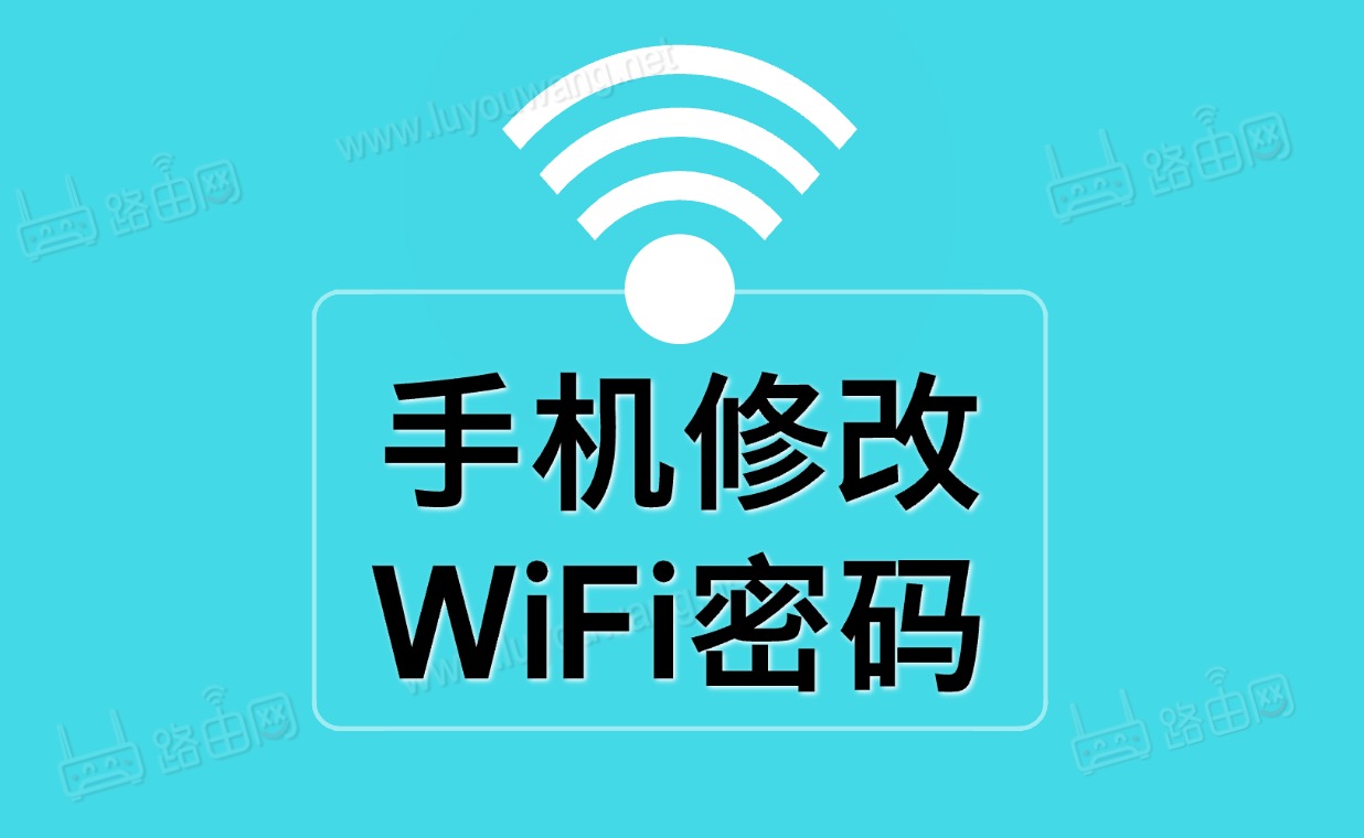 手机修改WiFi密码(手机修改自家Wifi密码图文教程)