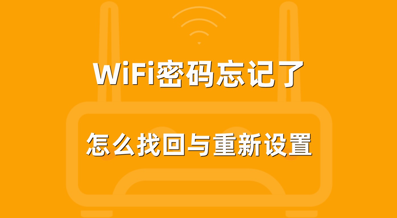 路由器忘记无线WiFi密码，怎么办？