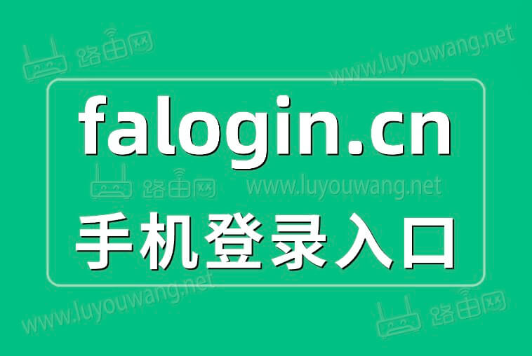 falogin.cn登录入口