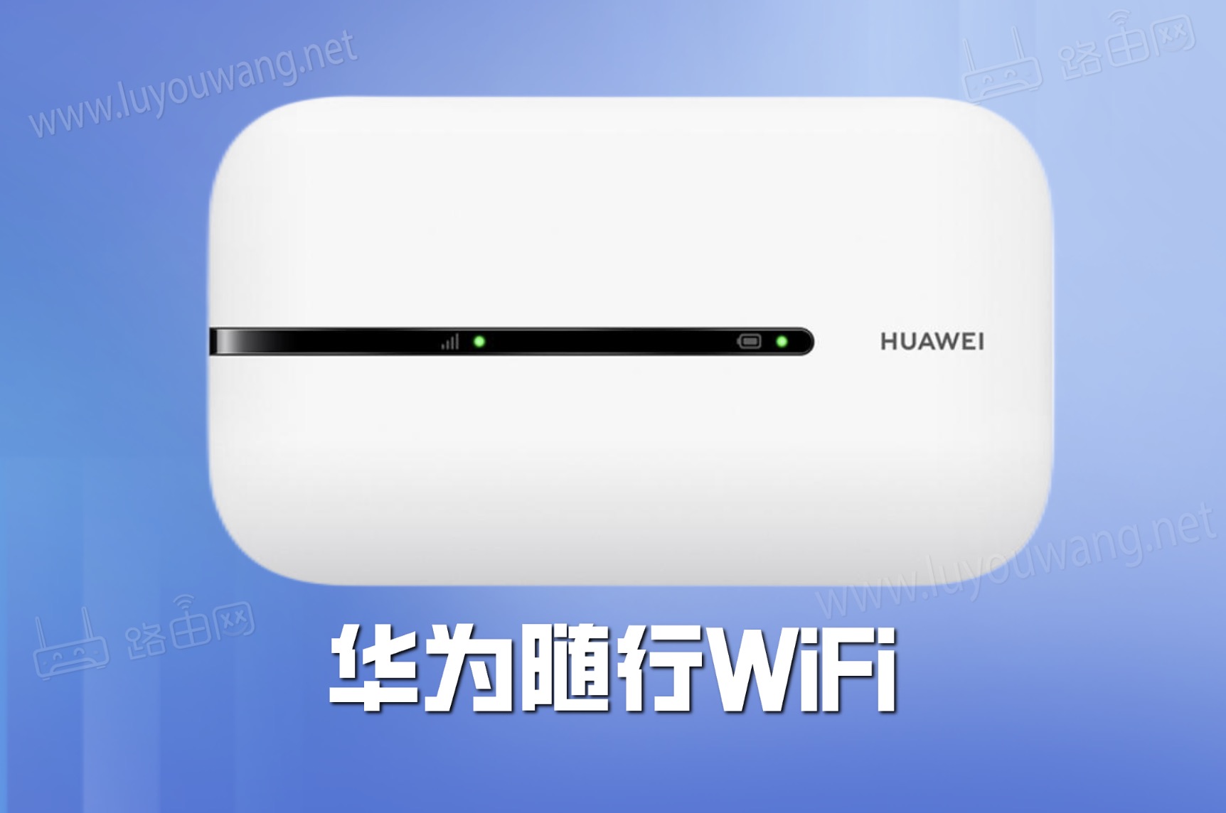 华为随行WiFi怎么关闭WiFi?