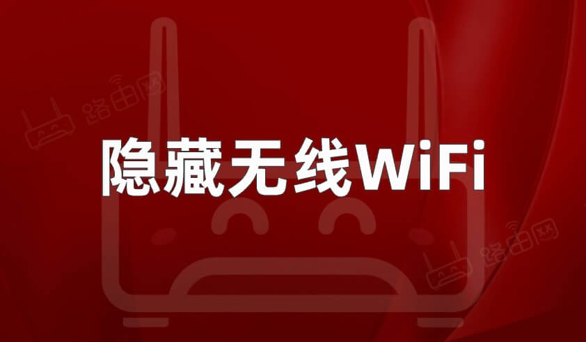 睿因路由器手机隐藏无线WiFi信号教程