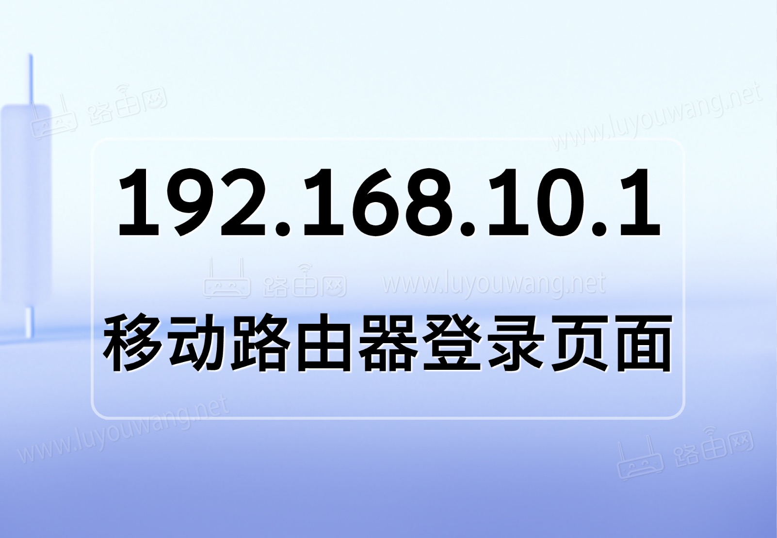 192.168.10.1登录页面（手机电脑登录步骤）