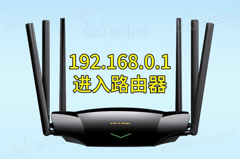 192.168.0.1进入路由器admin