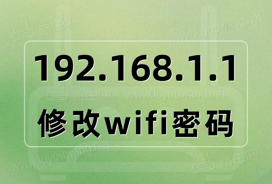 19216811官网登录入口 192.168.1.1修改wifi密码