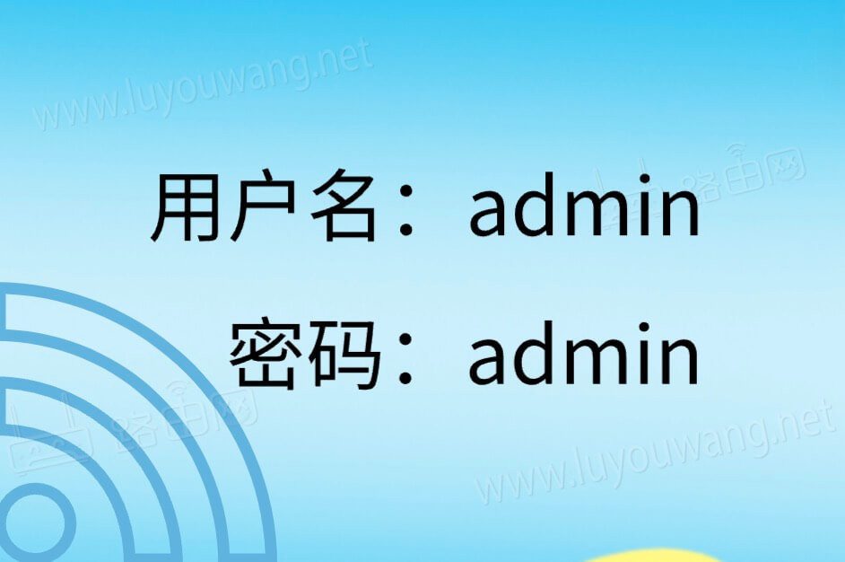 路由器登录入口admin（默认密码admin）