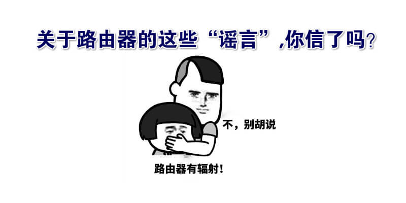 关于路由器的这些“谣言”,你信了吗?