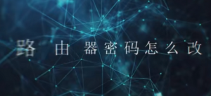 192.168.1.1路由器密码怎么改