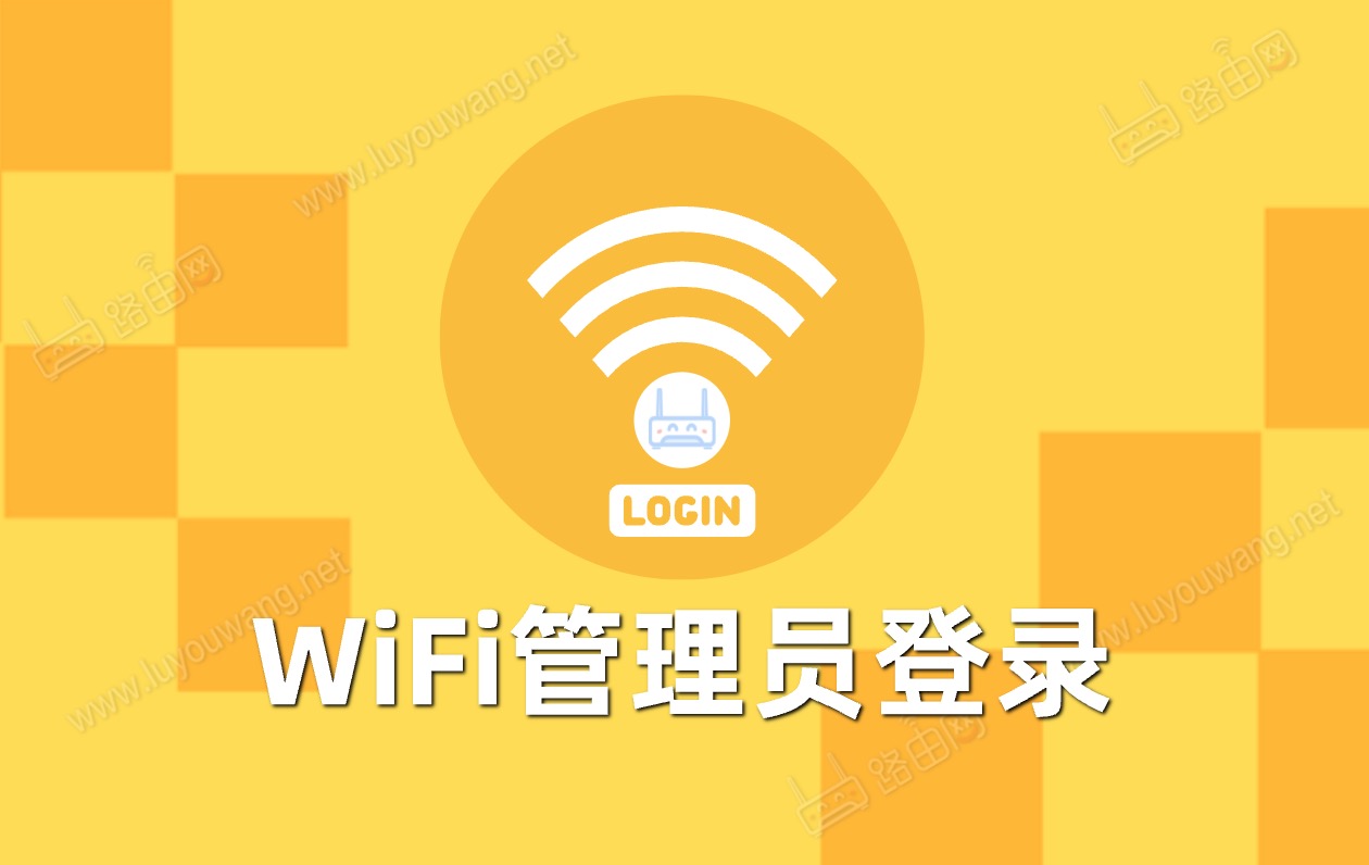 wifi管理员登录入口密码是多少？