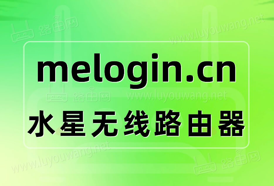 melogin.cn登录入口管理页面（水星路由器）