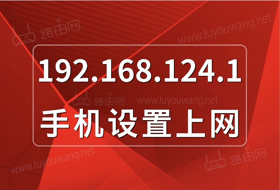 192.168.124.1手机登录路由器设置图文教程