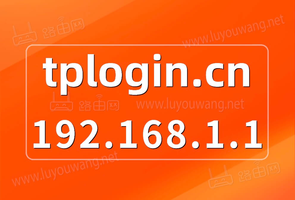 tplogin.cn 192.168.1.1