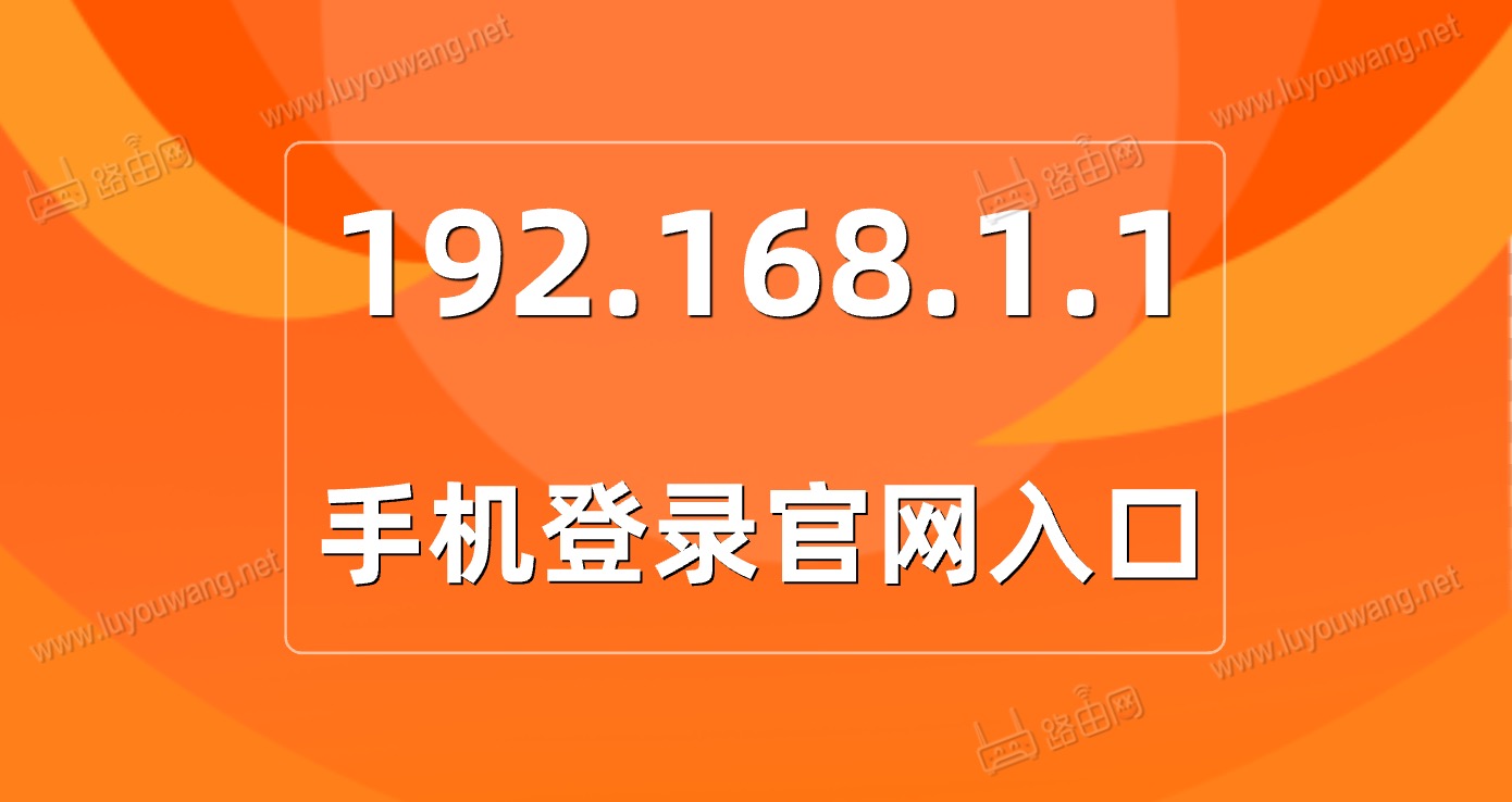 http//:www192.168.1.1手机登录官网