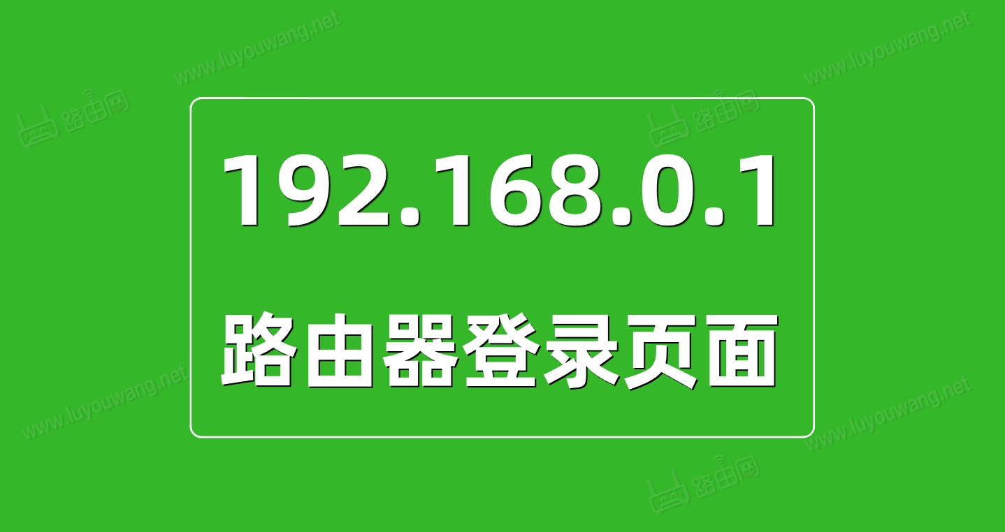 192.168.0.1 登陆页面手机进入百度是怎么回事?