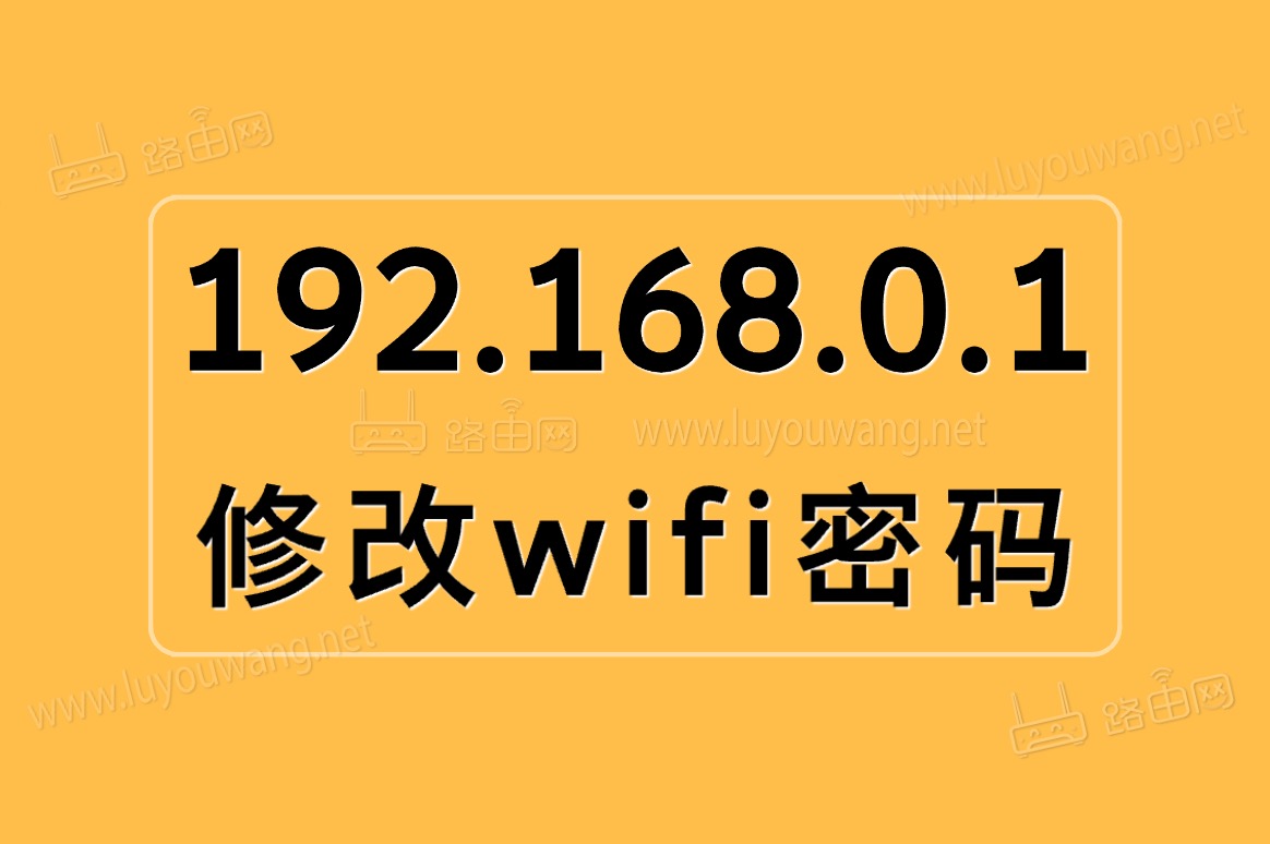 www.192.168.0.1登录管理入口