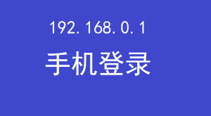360路由器手机端登录入口
