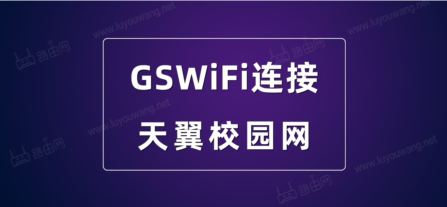 天翼校园网GSWiFi连接