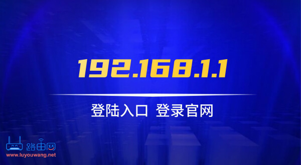 192.1681.1路由器设置教程（无线路由器手机上网设置）