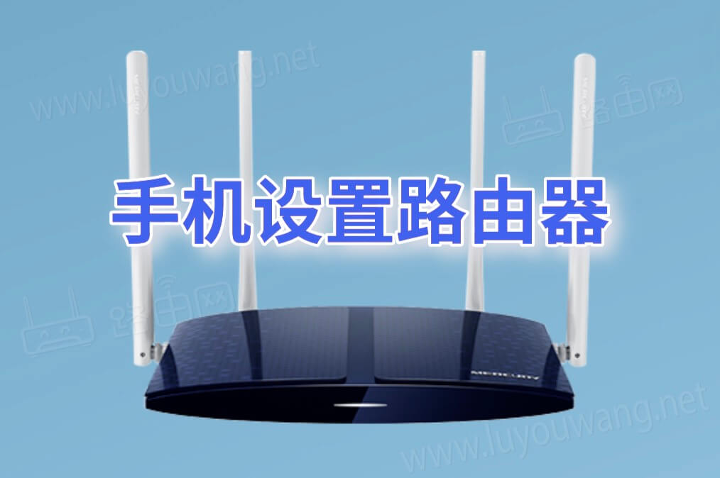 用手机设置路由器的方法与步骤