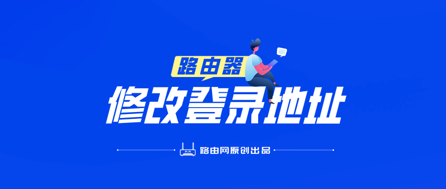路由器修改登录地址教程(路由器LAN口IP地址)