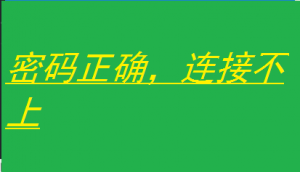手机连接不上wifi怎么办