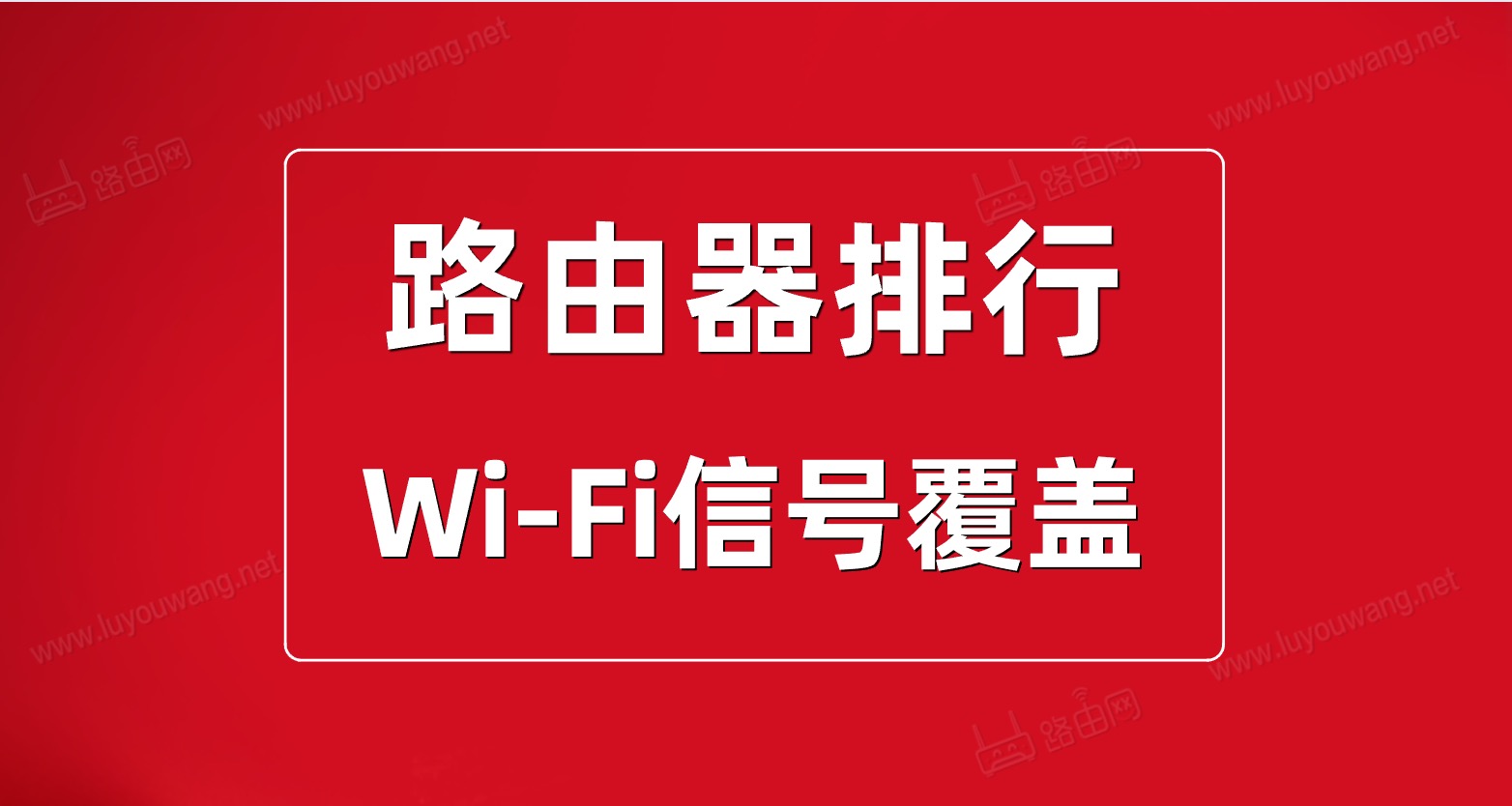 2021年路由器性能综合排行榜