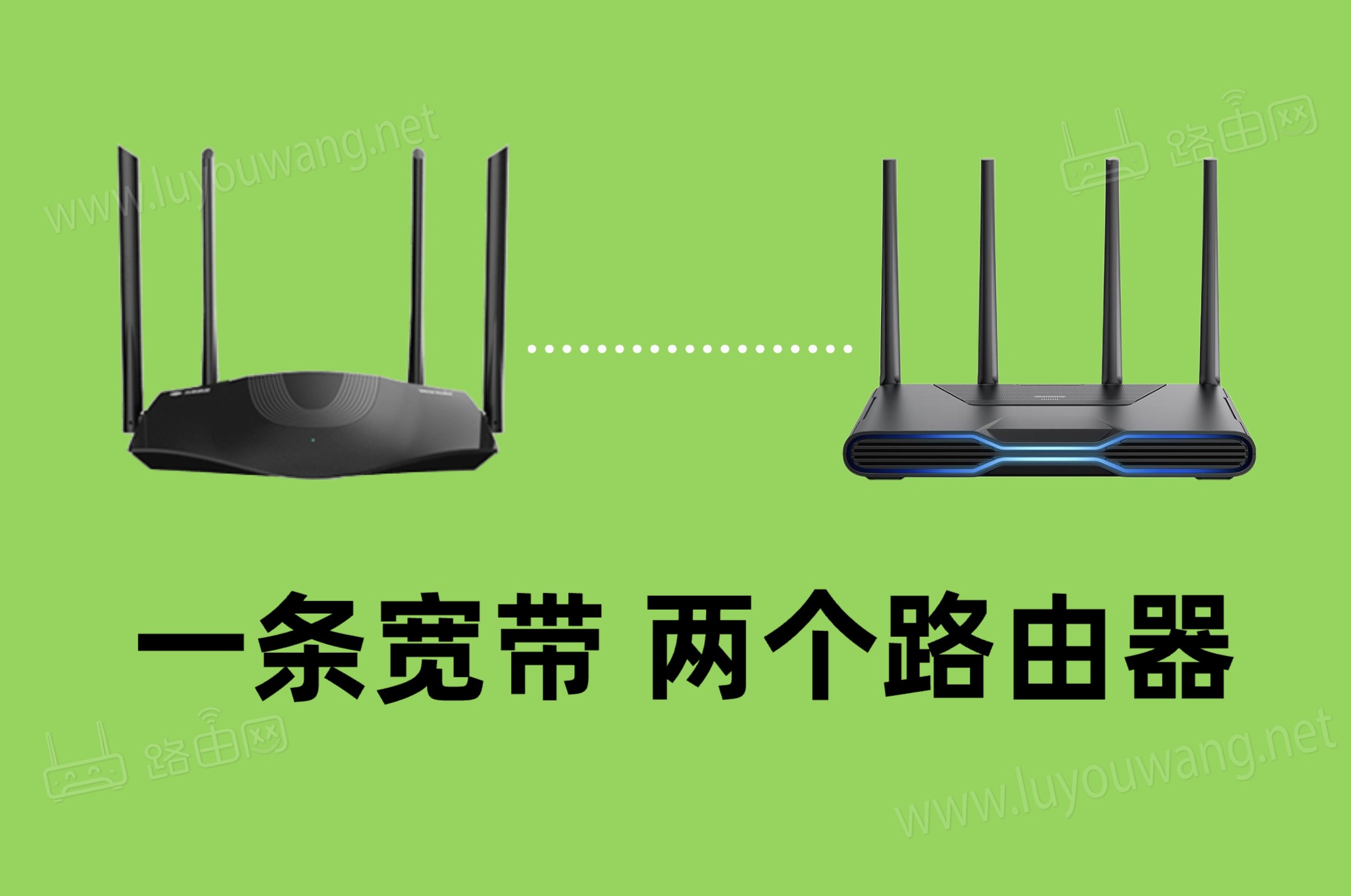 一根网线可以装两个wifi吗?(一条宽带两个路由器)