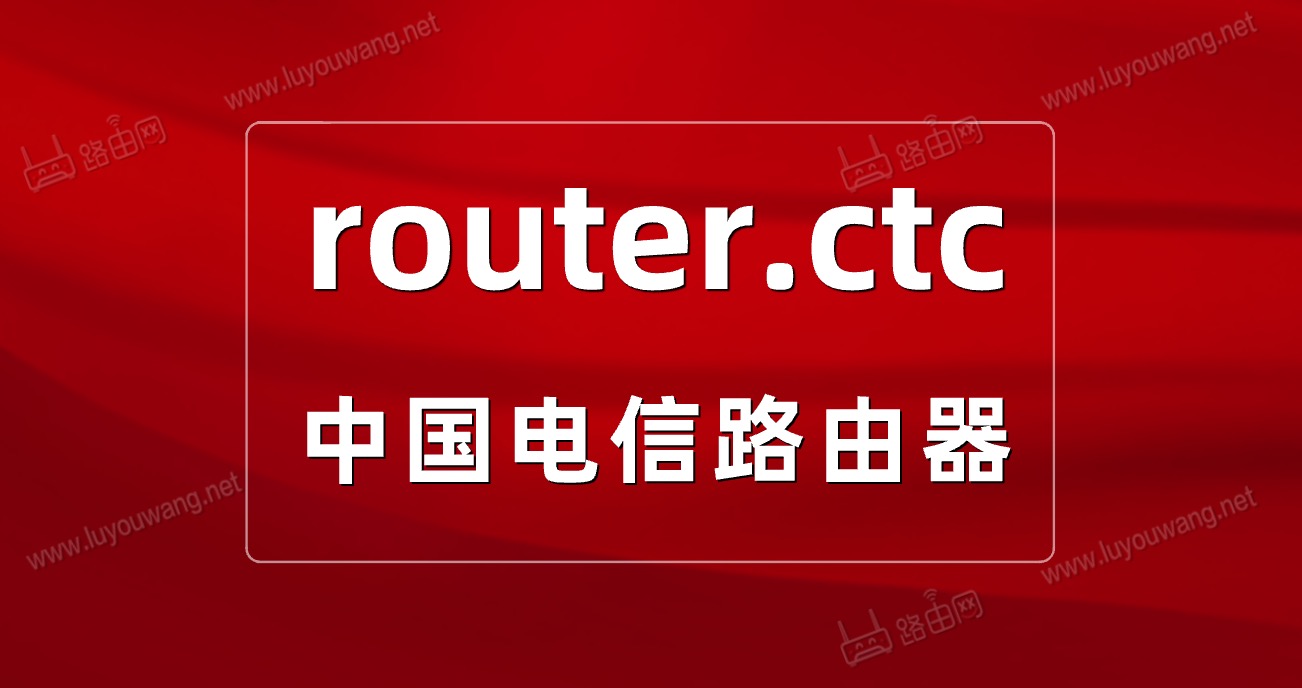 router.ctc登录入口