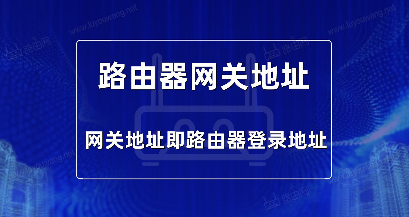 路由器网关地址是多少（如何查看网关地址）