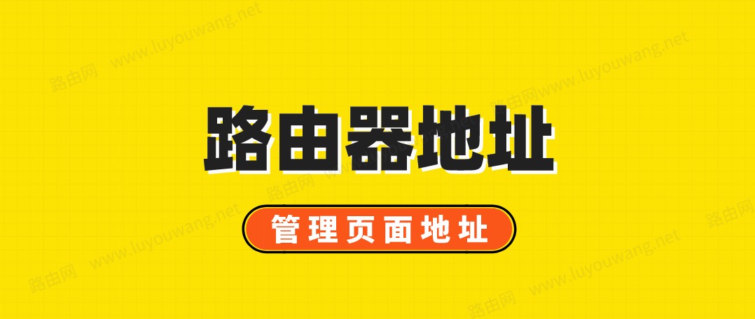 路由器地址 登录管理页面地址