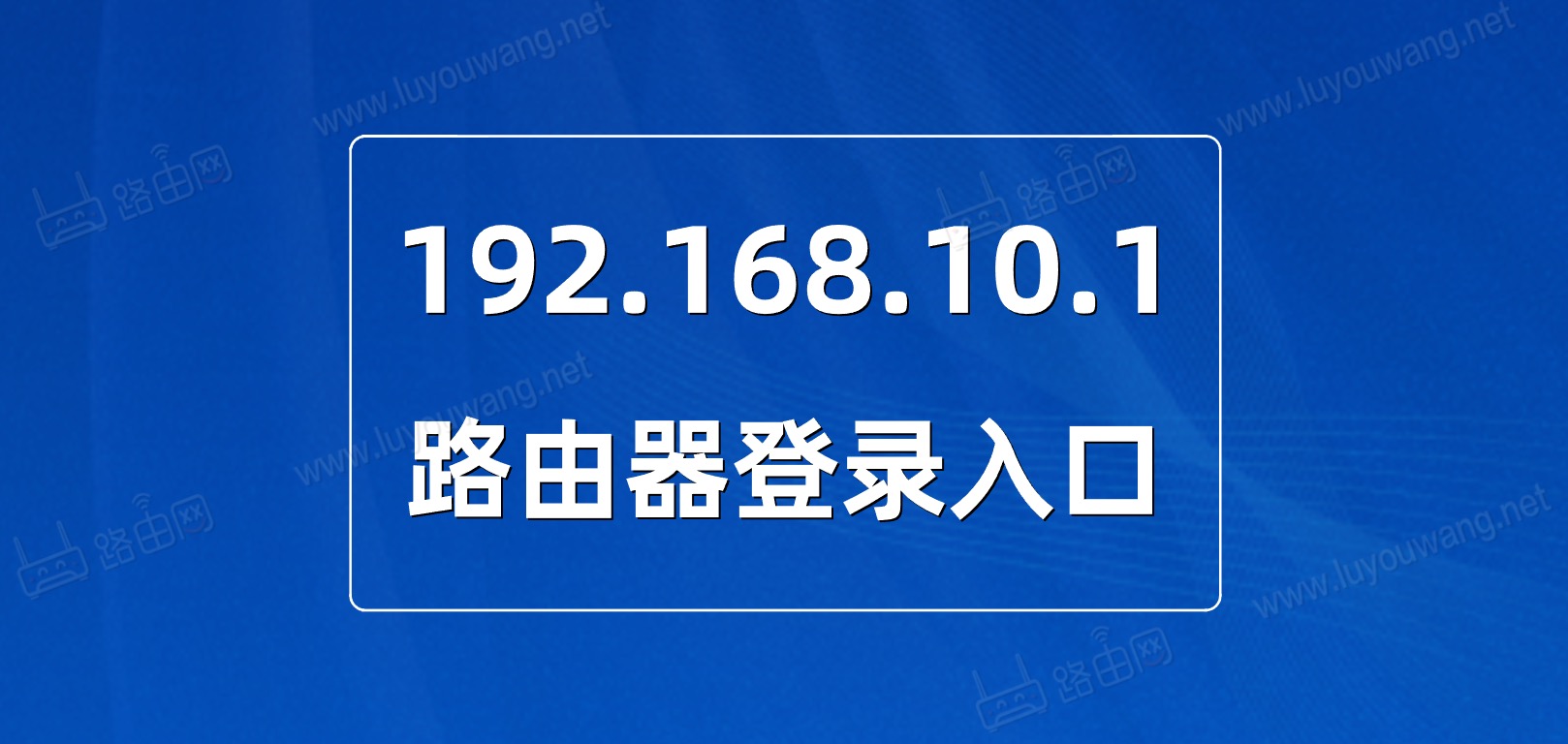 一键登录192.168.10.1路由器入口