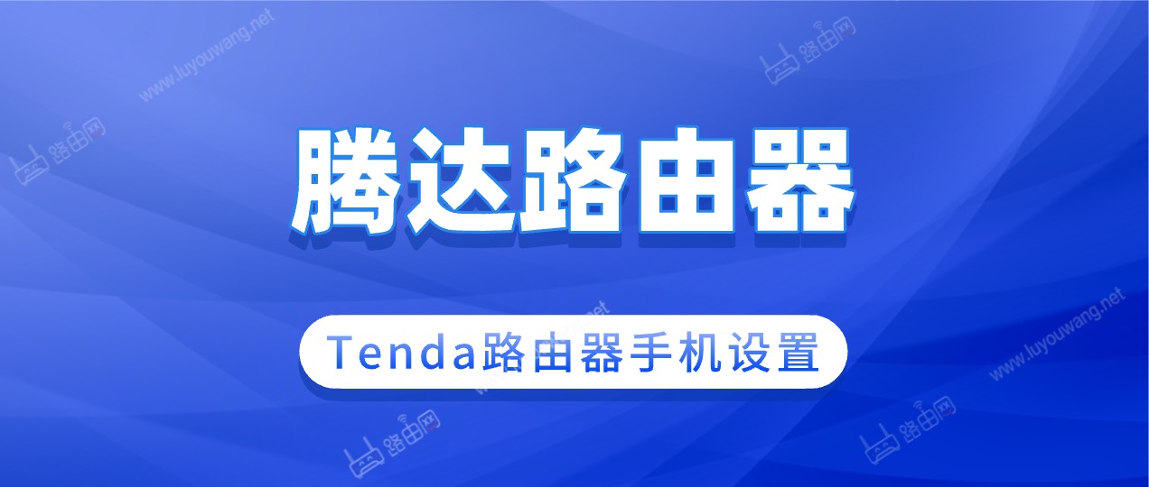腾达Tenda路由器怎么设置(附手机设置上网步骤)