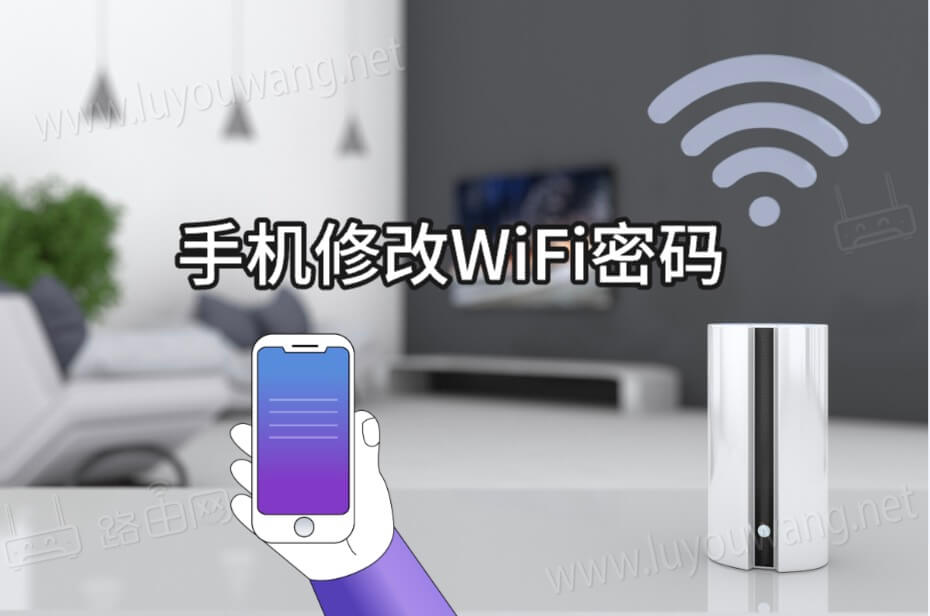 通过手机修改路由器WiFi密码（手机修改路由器密码）