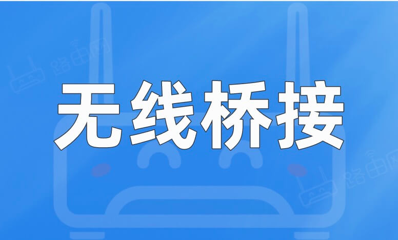 两台路由器怎么设置无线桥接?