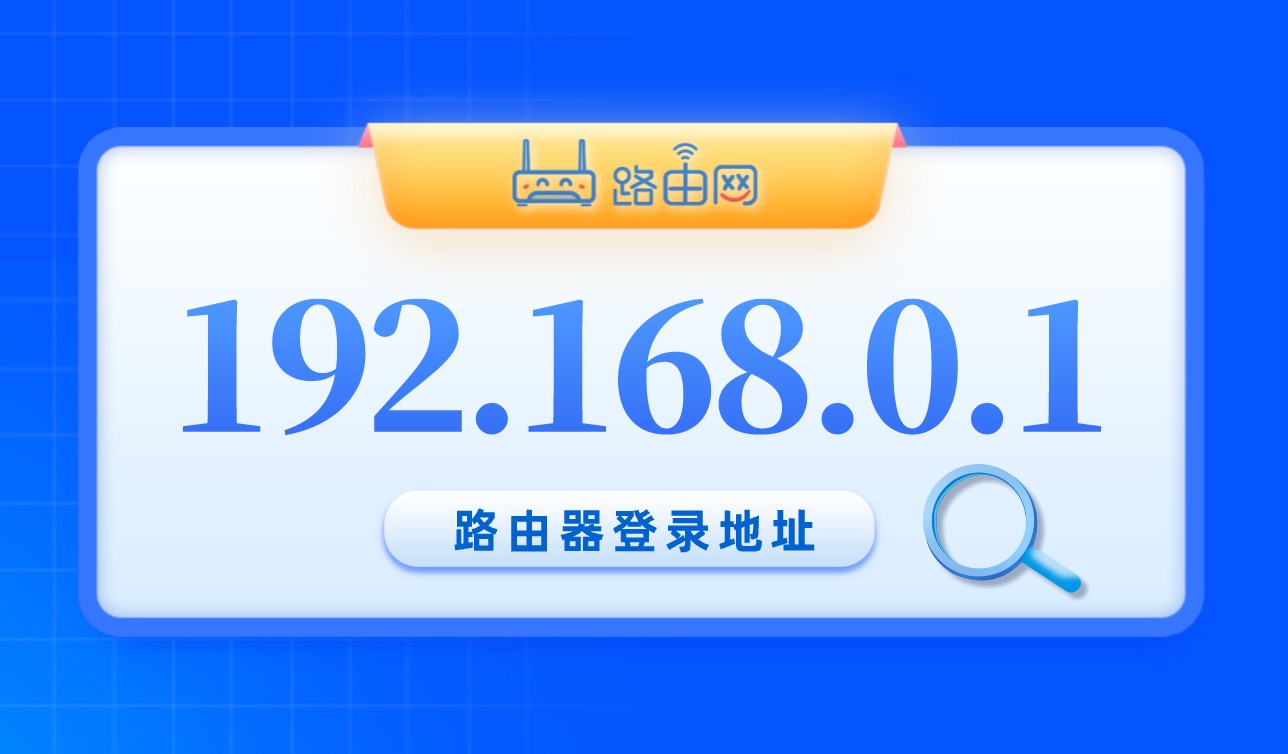 192.168.0.1官网登录