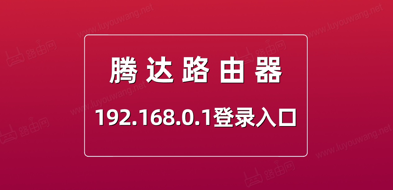 腾达路由器登录入口