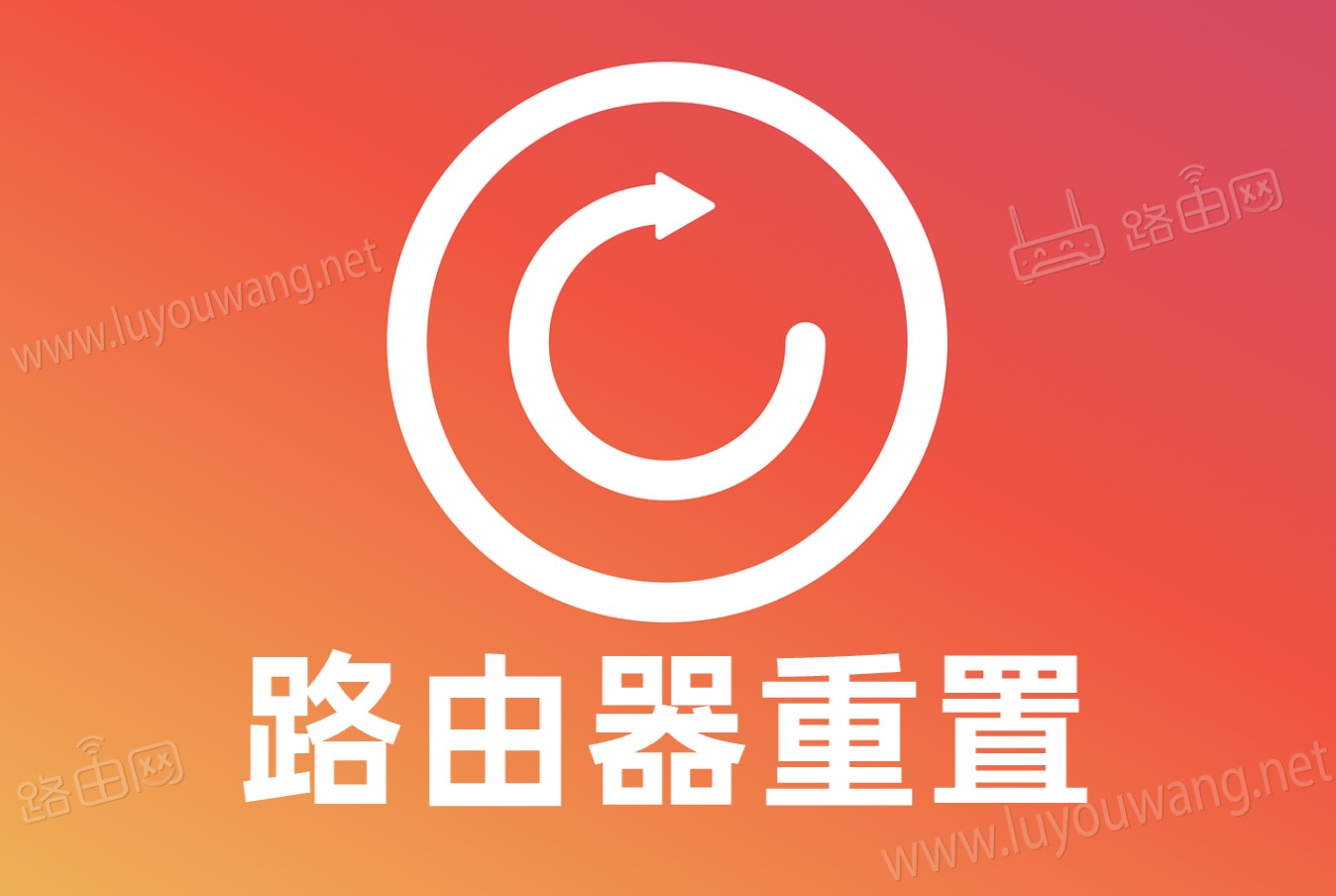 怎样重置无线路由器192.168.1.1？（恢复出厂设置）