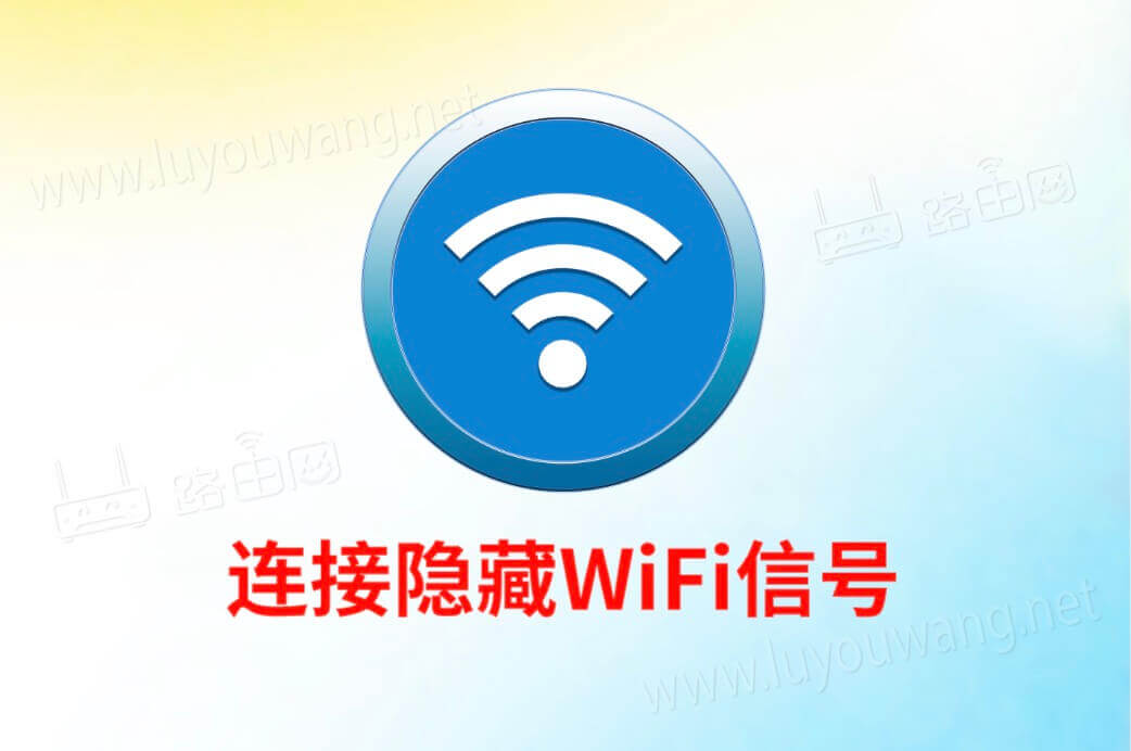 路由器无线WiFi信号隐藏后，手机怎么连接？