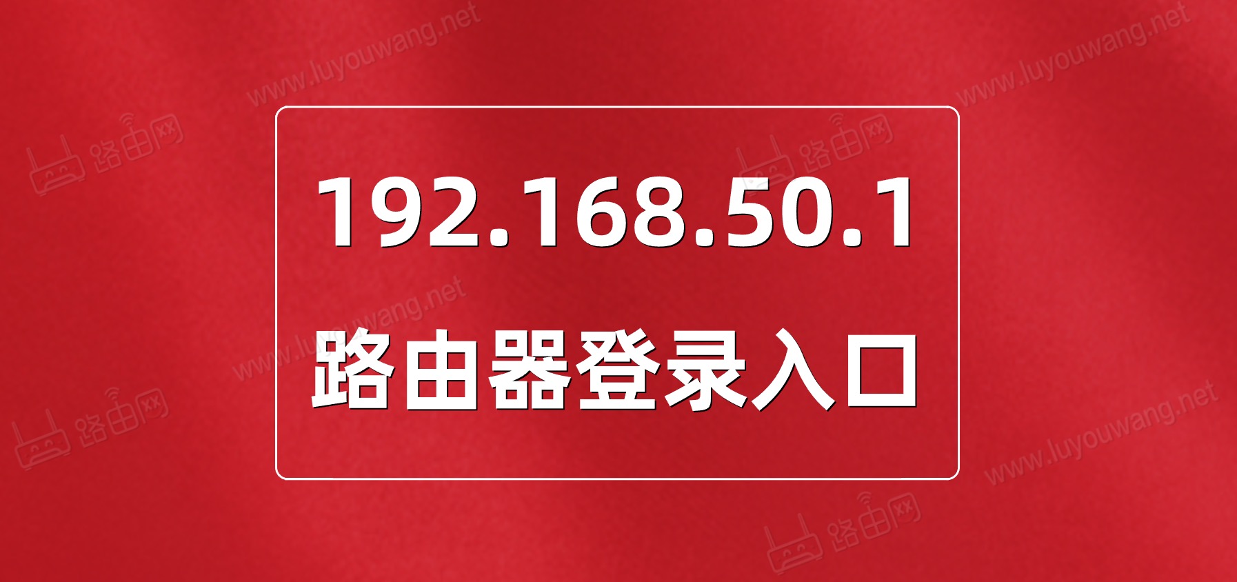 192.168.50.1登录入口（华硕路由器）