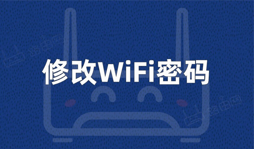 怎么修改WiFi密码？（路由器修改无线WiFi密码教程）