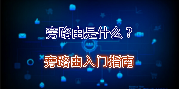 旁路由是什么？旁路由入门指南