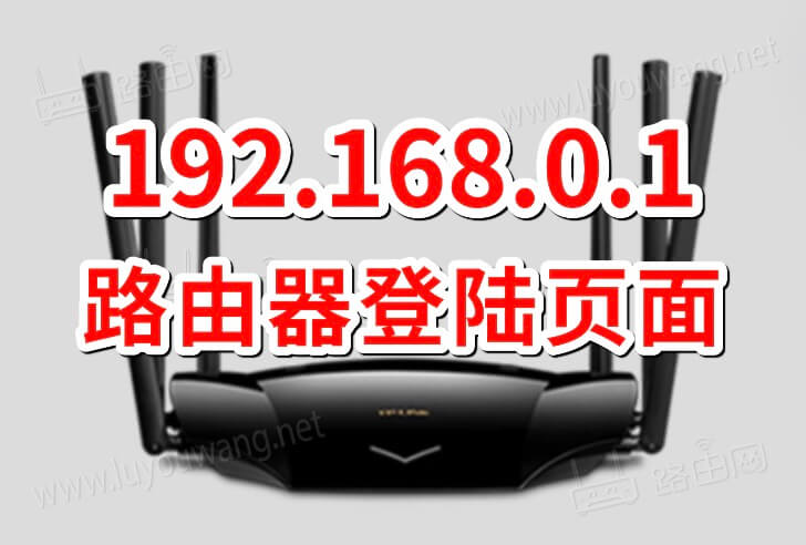 192.168.0.1登陆页面(192.168.0.1登录官网)