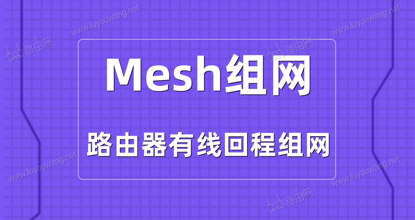 有线回程才是真满血Mesh组网，体验秒杀无线Mesh组网
